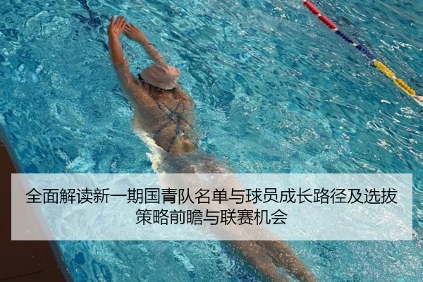 全面解读新一期国青队名单与球员成长路径及选拔策略前瞻与联赛机会